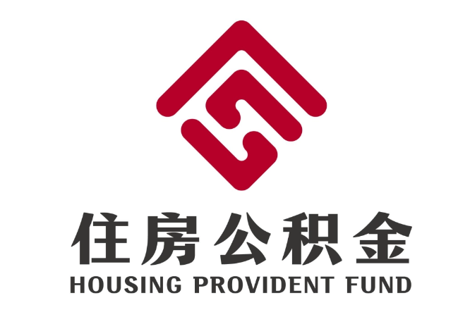 驿城住房公积金代提