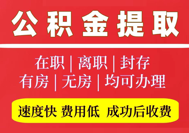 驿城国管公积金代提